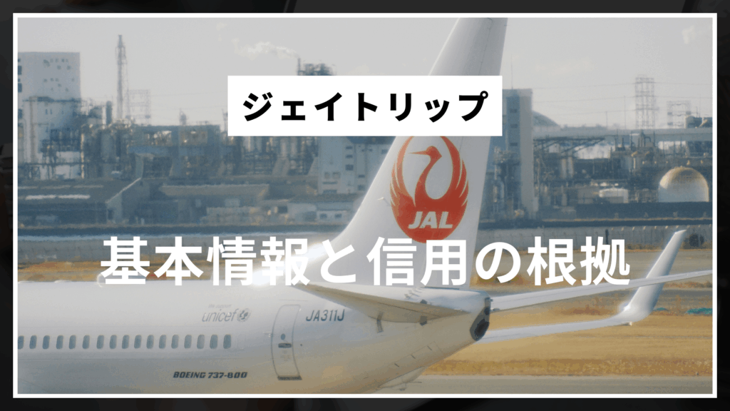 ジェイトリップの基本情報と信用の根拠