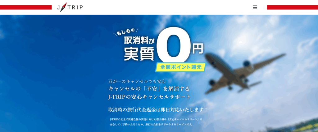 ジェイトリップの返金対応とトラブル事例