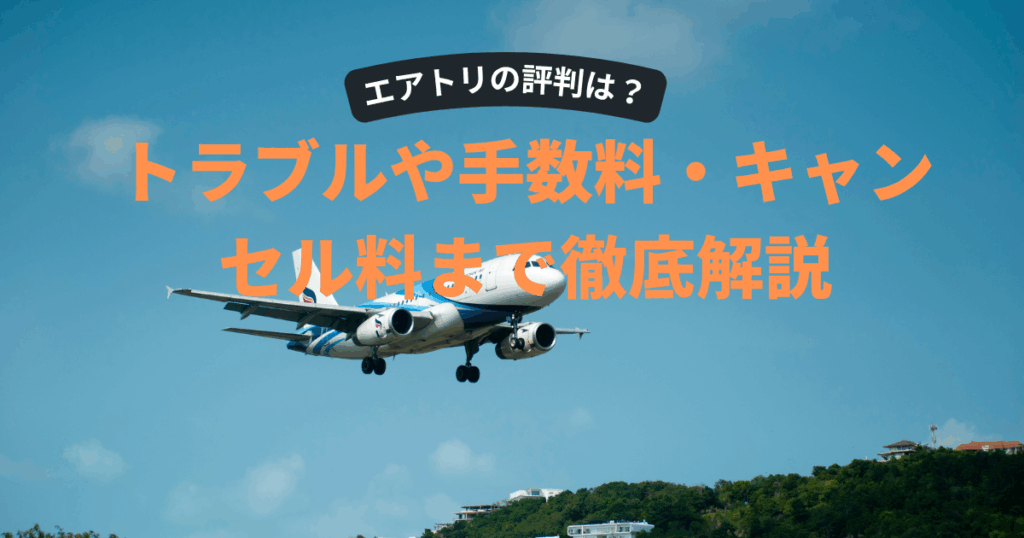 エアトリの評判は？危ない？トラブルや手数料・キャンセル料まで徹底解説