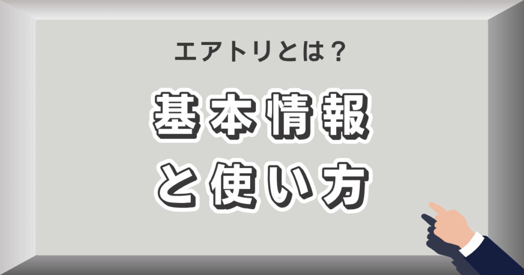 エアトリとは？基本情報と使い方