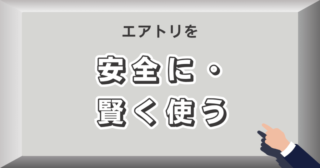 エアトリを安全に・賢く使う