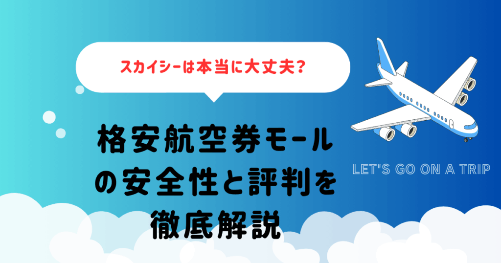 スカイシーは本当に大丈夫？格安航空券モールの安全性と評判を徹底解説