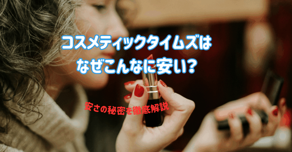 コスメティックタイムズはなぜこんなに安い？安さの秘密を徹底解説