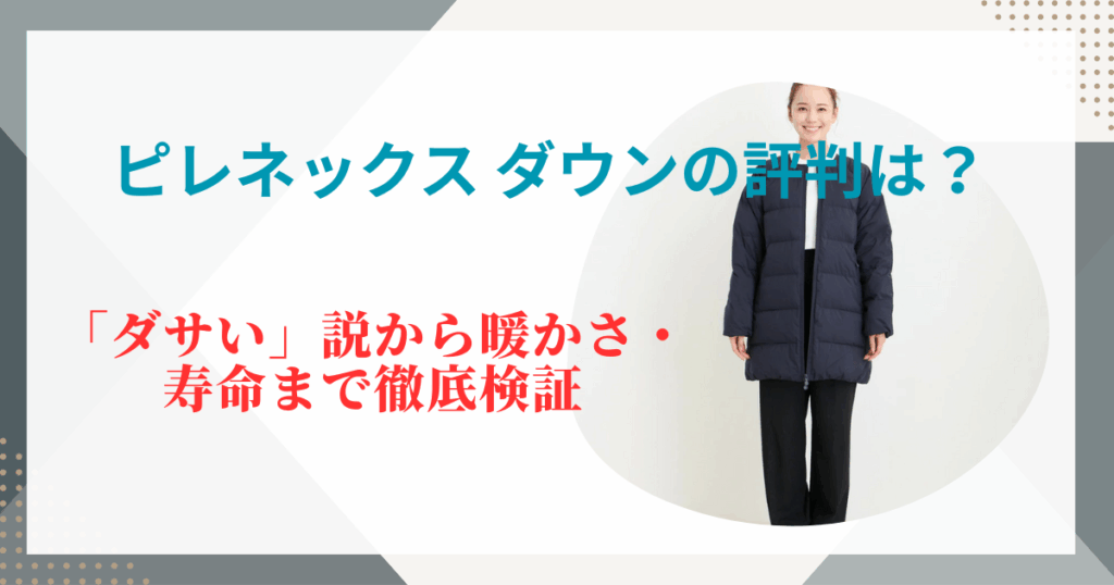 ピレネックス ダウンの評判は？「ダサい」説から暖かさ・寿命まで徹底検証