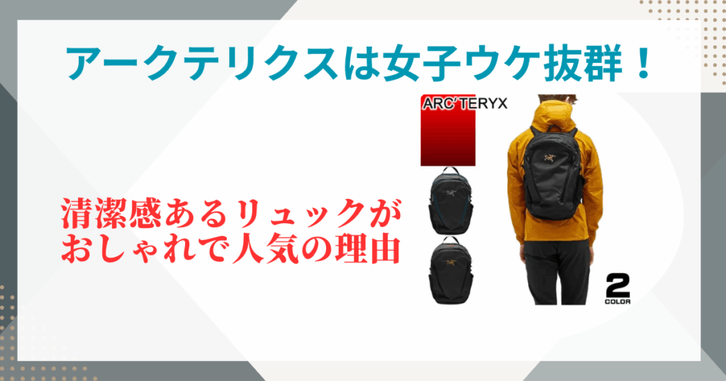 アークテリクスは女子ウケ抜群！清潔感あるリュックがおしゃれで人気の理由