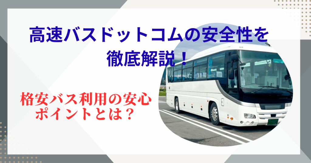 高速バスドットコムの安全性を徹底解説！格安バス利用の安心ポイントとは？