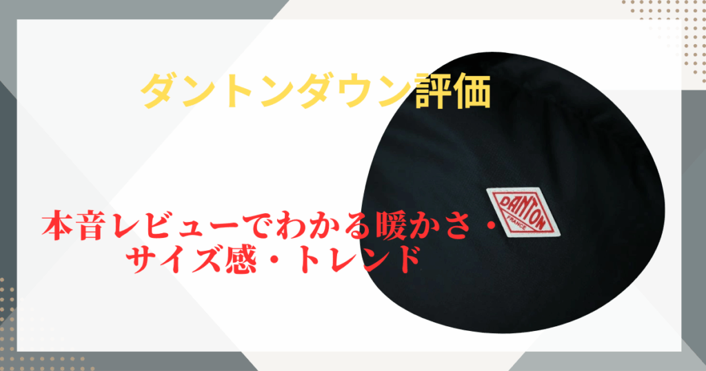 ダントンダウン評価 本音レビューでわかる暖かさ・サイズ感・トレンド