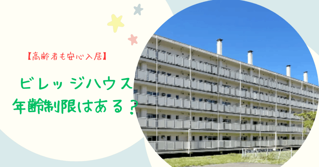 ビレッジハウス 年齢制限はある?高齢者も学生も安心入居