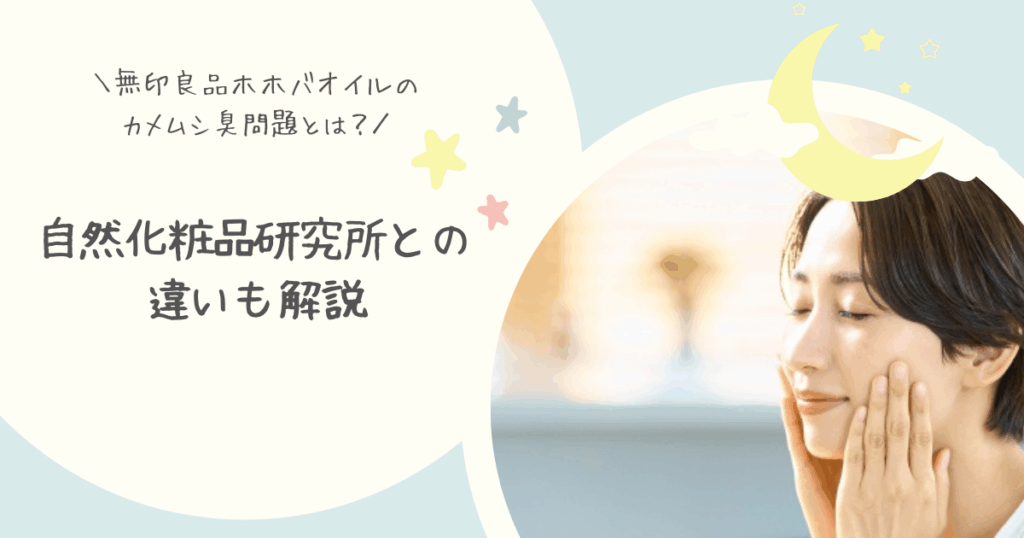 無印良品ホホバオイルのカメムシ臭問題とは？自然化粧品研究所との違いも解説