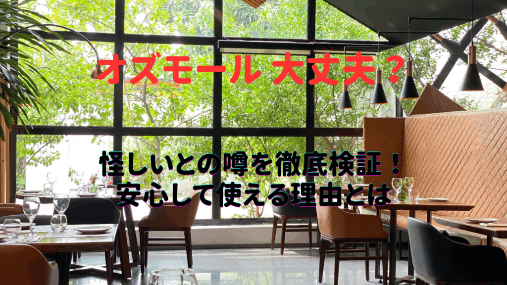 オズモール 大丈夫？怪しいとの噂を徹底検証！安心して使える理由とは