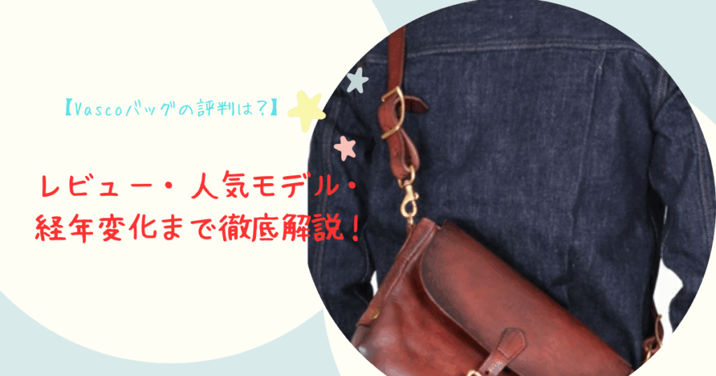 【Vascoバッグの評判は？】レビュー・人気モデル・経年変化まで徹底解説！