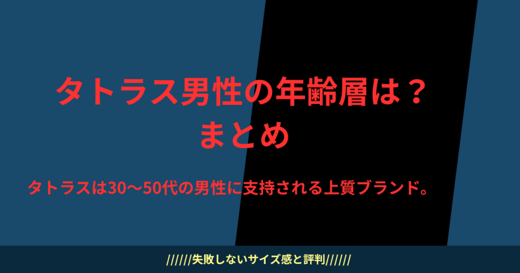 タトラス男性の年齢層は？まとめ