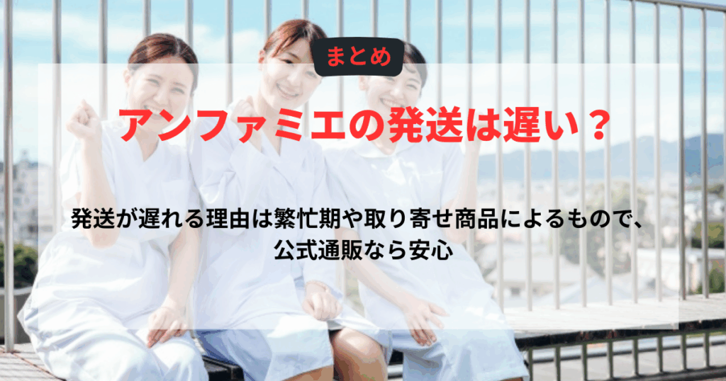 アンファミエの発送は遅い？まとめ