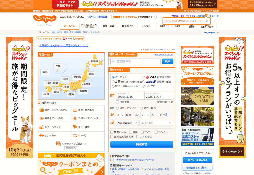 じゃらんの会員登録について