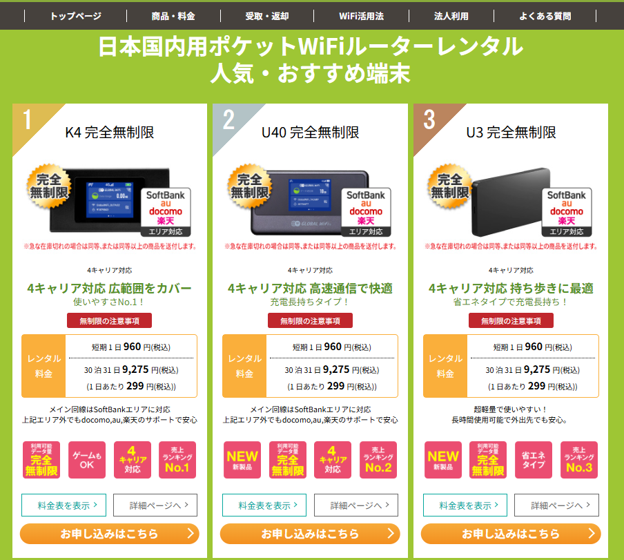WiFiレンタルどっとこむのおすすめ機種と注意事項