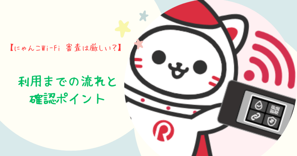 にゃんこWi-Fi 審査は厳しい？利用までの流れと確認ポイント
