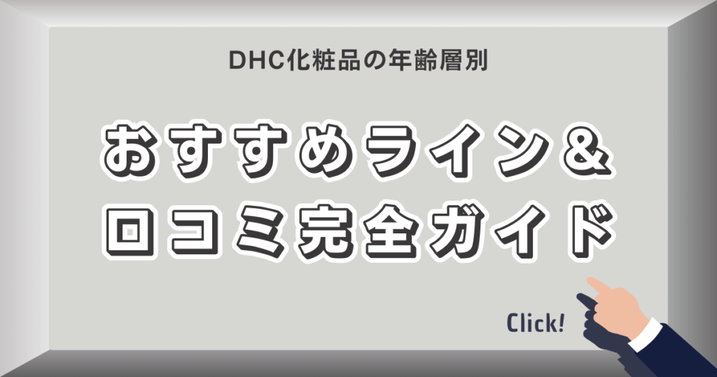 DHC化粧品の年齢層別おすすめライン＆口コミ完全ガイド