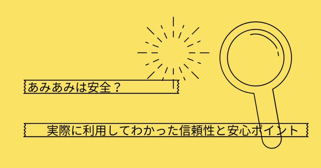 あみあみの安全性？実際に利用してわかった信頼性と安心ポイント