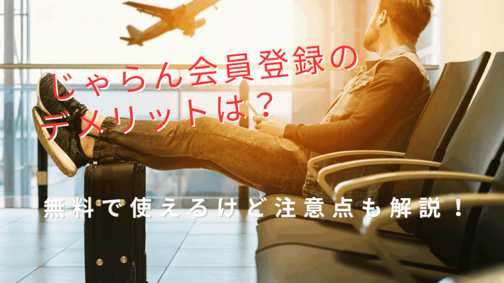 じゃらん会員登録のデメリットは?無料で使えるけど注意点も解説!