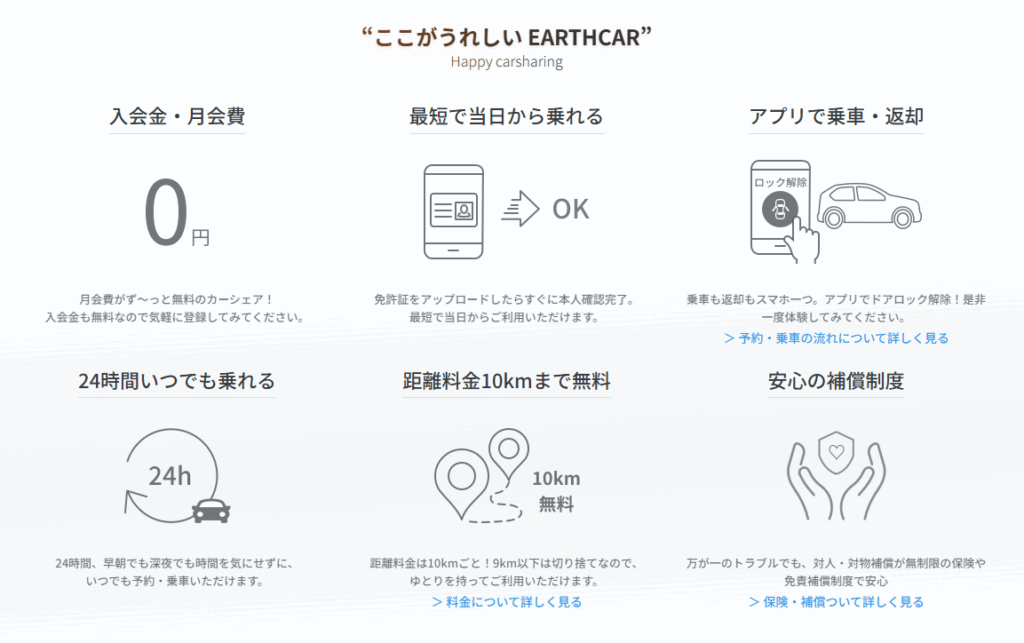 安心・お得なアースカーのメリット
