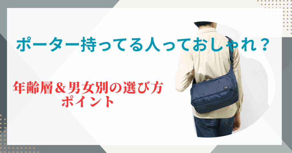 ポーター持ってる人っておしゃれ？年齢層＆男女別の選び方ポイント