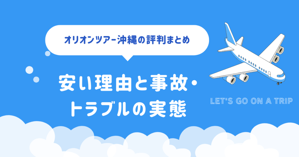 オリオンツアー沖縄の評判まとめ｜安い理由と事故・トラブルの実態