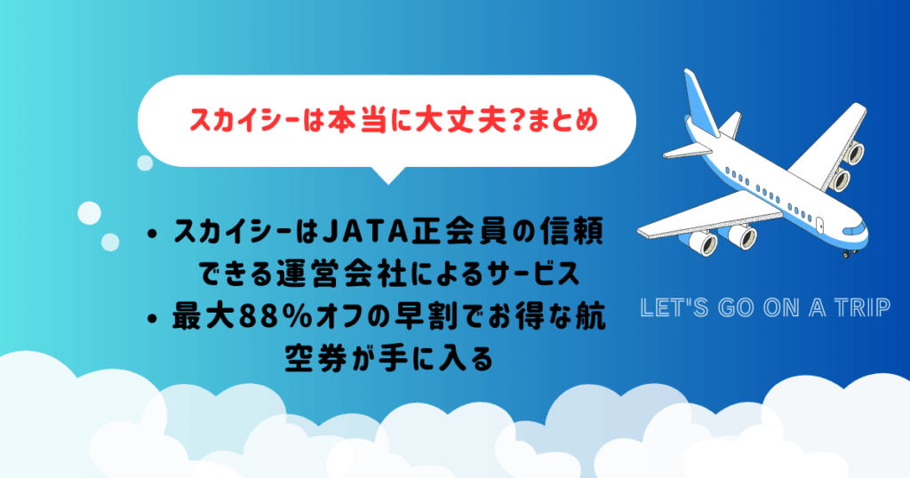 スカイシーは本当に大丈夫？まとめ