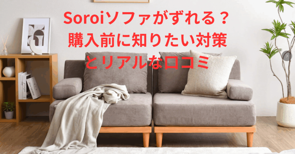 Soroiソファがずれる？購入前に知りたい対策とリアルな口コミ