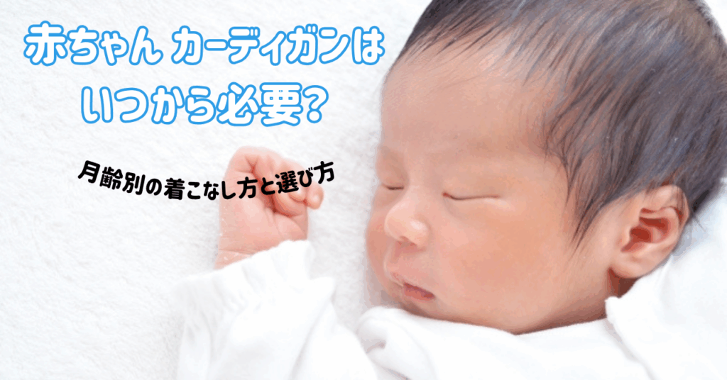 赤ちゃん カーディガンはいつから必要？月齢別の着こなし方と選び方