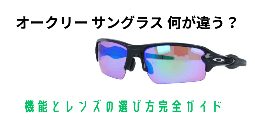 オークリー サングラス 何が違う？ 機能とレンズの選び方完全ガイド