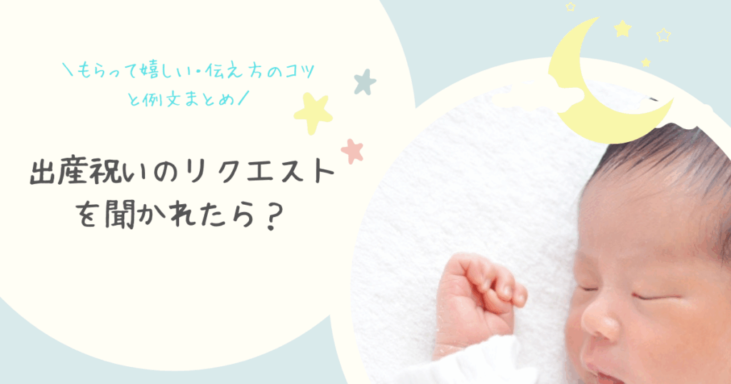 出産祝いのリクエストを聞かれたら？もらって嬉しい・伝え方のコツと例文まとめ