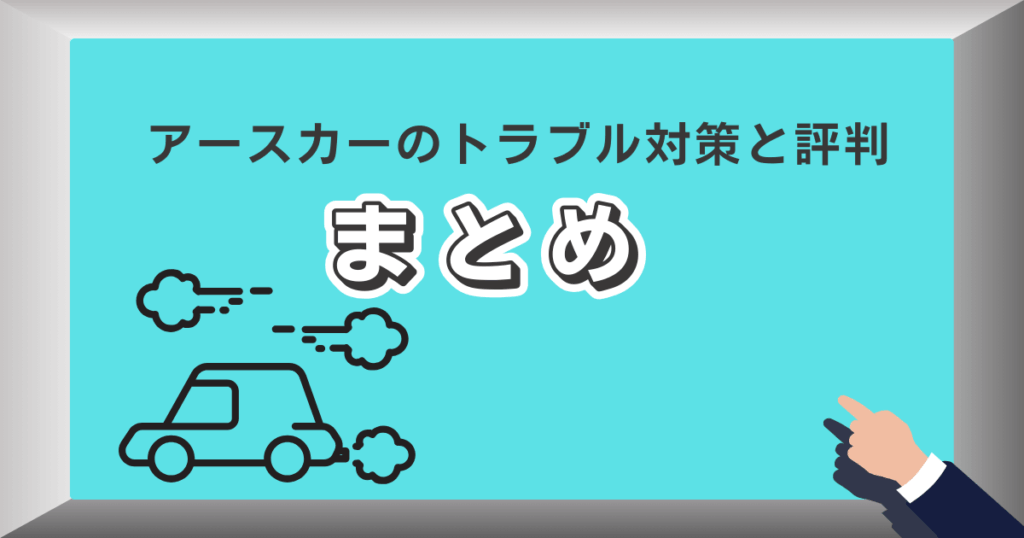 アースカーのトラブル対策と評判まとめ