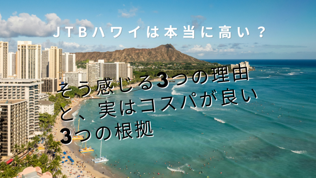 JTBハワイは本当に高い？そう感じる3つの理由と、実はコスパが良い3つの根拠
