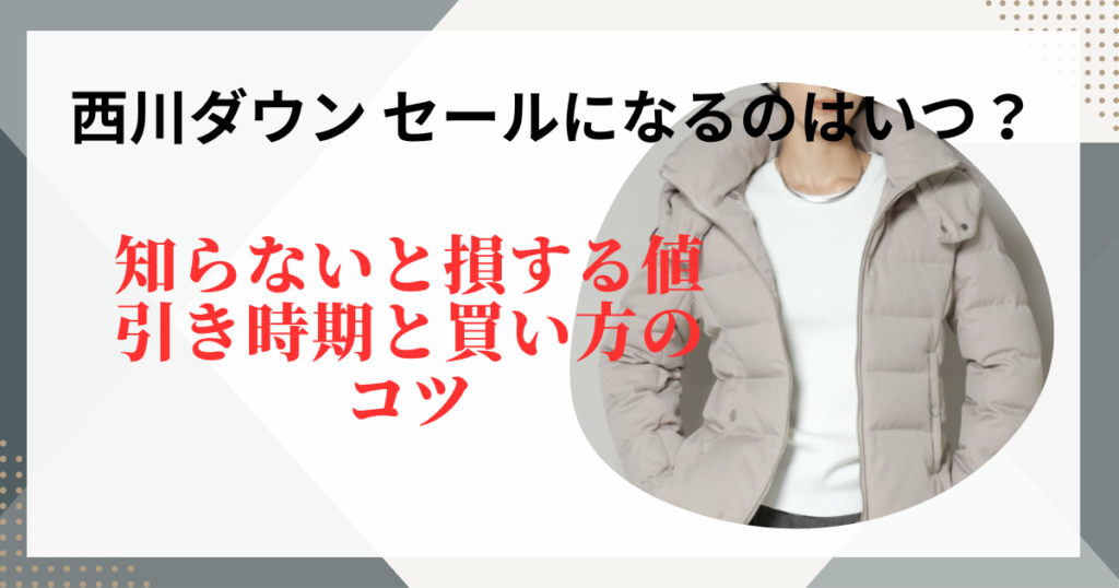 西川ダウンはいつセールになる？知らないと損する値引き時期と買い方のコツ