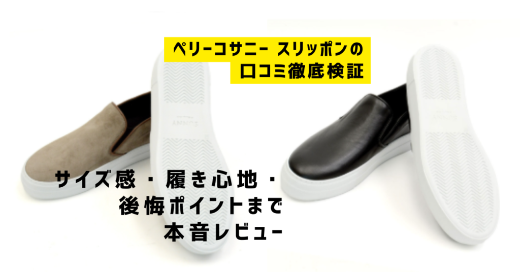 ペリーコサニー スリッポンの口コミ徹底検証|サイズ感・履き心地・後悔ポイントまで本音レビュー