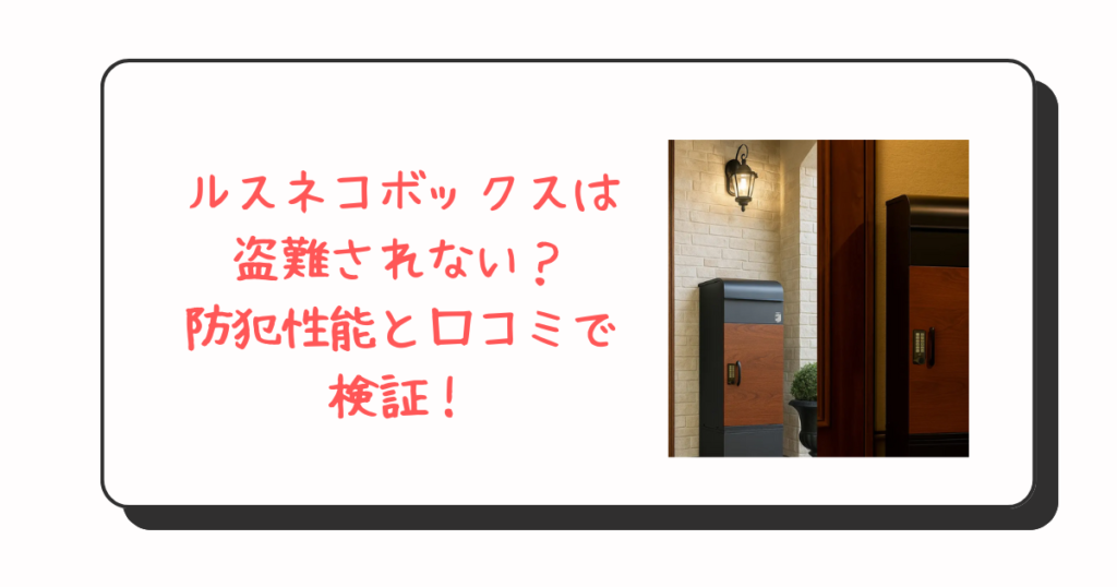 ルスネコボックスは盗難されない？防犯性能と口コミで検証！