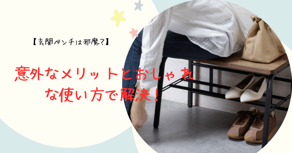玄関ベンチは邪魔?意外なメリットとおしゃれな使い方で解決!