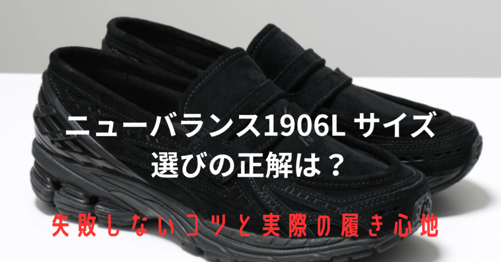 ニューバランス1906L サイズ選びの正解は？失敗しないコツと実際の履き心地