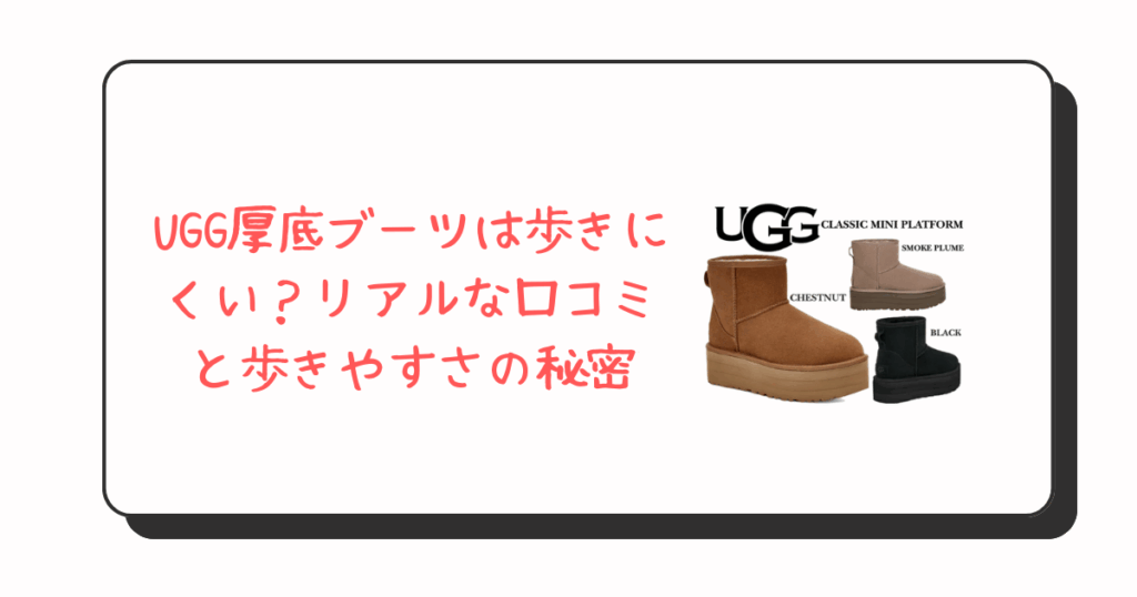 UGG厚底ブーツは歩きにくい？リアルな口コミと歩きやすさの秘密