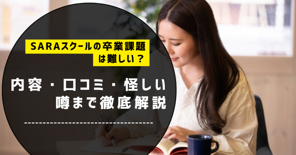 SARAスクールの卒業課題は難しい？内容・口コミ・怪しい噂まで徹底解説