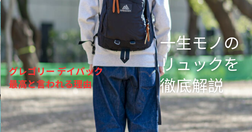 グレゴリー デイパック 最高と言われる理由｜一生モノのリュックを徹底解説