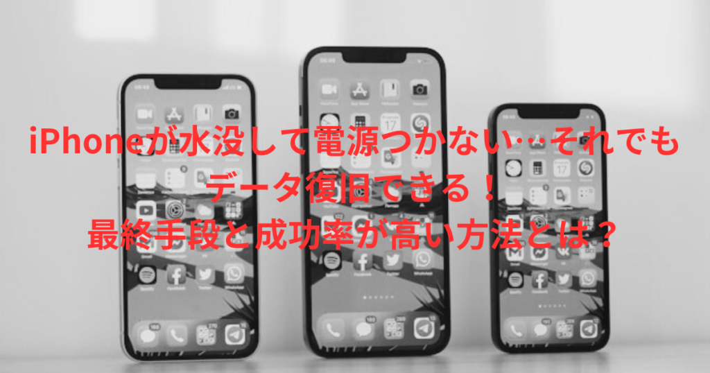 iPhoneが水没して電源つかない…それでもデータ復旧できる！最終手段と成功率が高い方法とは？