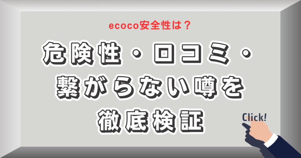 ecoco安全性は？危険性・口コミ・繋がらない噂を徹底検証