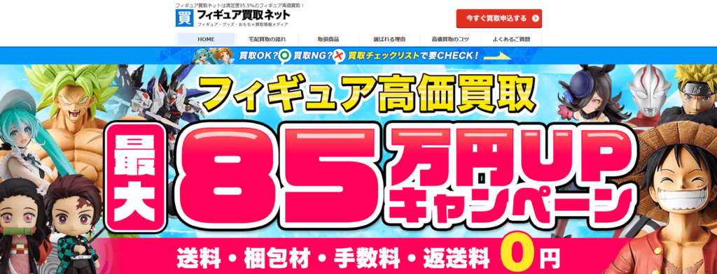 フィギュア買取ネットは安全？満足度95.5％と言われる理由