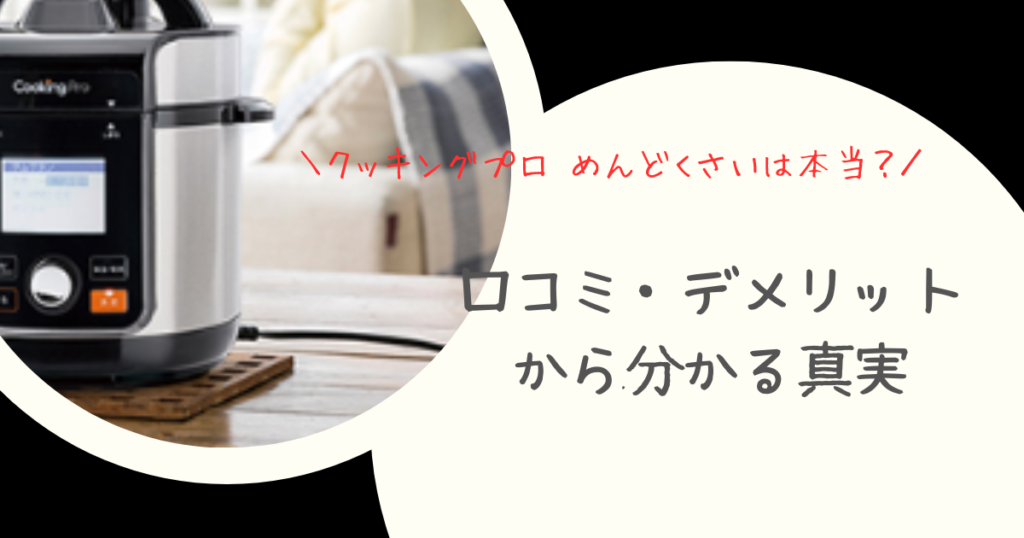 クッキングプロ めんどくさいは本当？口コミ・デメリットから分かる真実