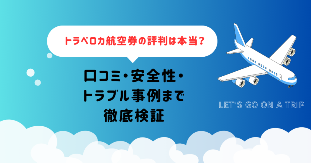 トラベロカ航空券の評判は本当？口コミ・安全性・トラブル事例まで徹底検証