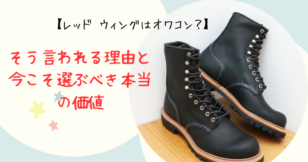 レッド ウィングはオワコン?そう言われる理由と今こそ選ぶべき本当の価値