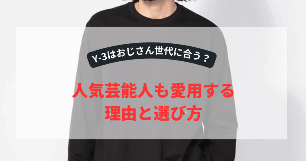 Y-3はおじさん世代に合う？人気芸能人も愛用する理由と選び方