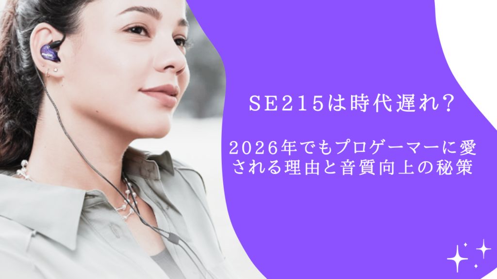 SE215は時代遅れ？2026年でもプロゲーマーに愛される理由と音質向上の秘策