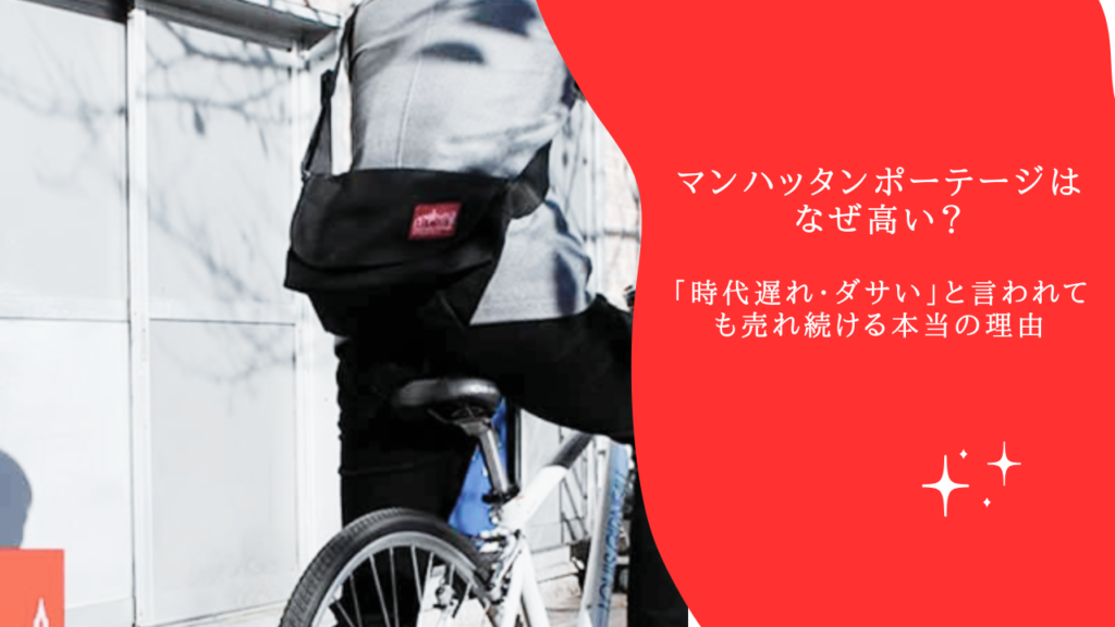 マンハッタンポーテージはなぜ高い？「時代遅れ・ダサい」と言われても売れ続ける本当の理由
